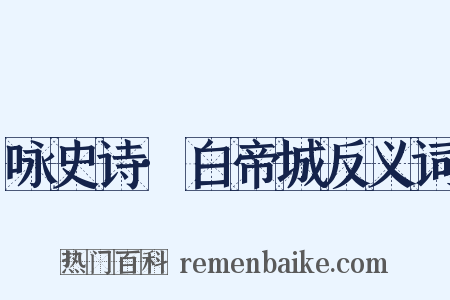 咏史诗·白帝城反义词是什么意思的图片